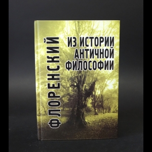 Флоренский П.А. - Из истории античной философии 
