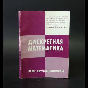 Ерусалимский Я. М. - Дискретная математика: теория, задачи, приложения