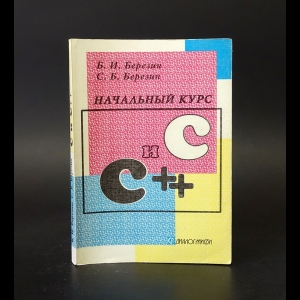 Березин Б., Березин С. - Начальный курс. С и С++