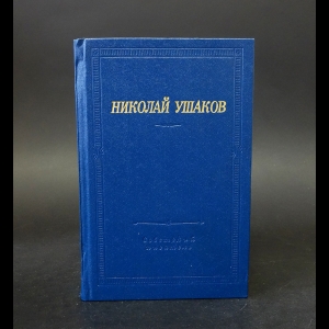 Ушаков Николай - Николай Ушаков Стихотворения и поэмы