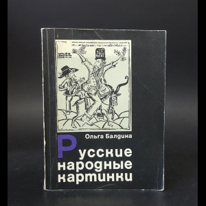 Балдина Ольга - Русские народные картинки 