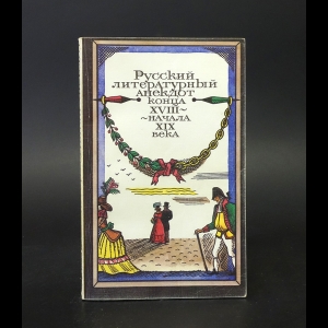 Авторский коллектив - Русский литературный анекдот конца XVIII - начала XIX века