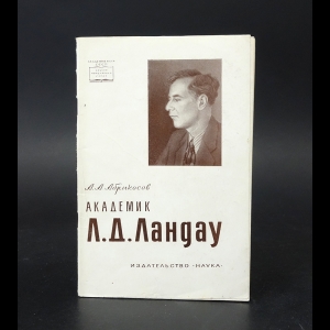 Абрикосов А.А. - Академик Л.Д. Ландау 