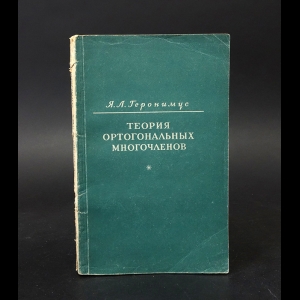 Геронимус Я.Л. - Теория ортогональных многочленов