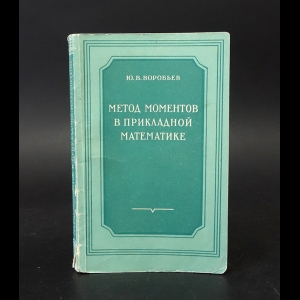 Воробьев Ю.В. - Метод моментов в прикладной математике 