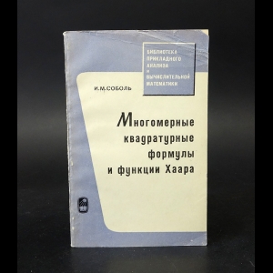 Соболь И.М. - Многомерные квадратные формулы и функции Хаара 