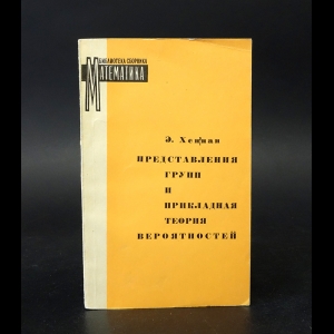 Хеннан Э.  - Представления групп и прикладная теория вероятностей 