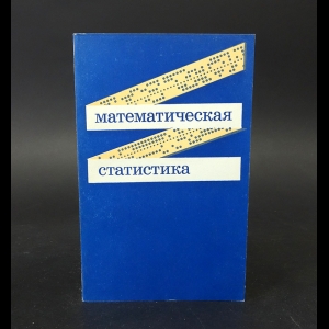 Иванова Виталия Михайловна, Калинина Вера Николаевна - Математическая статистика. Учебник