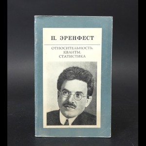 Эренфест П. - Относительность. Кванты. Статистика 