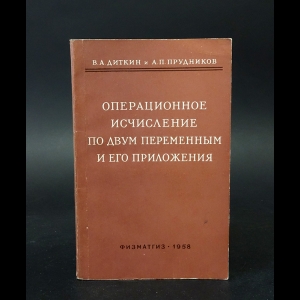 Диткин В.А., Прудников А.П. - Операционное исчисление по двум переменным и его приложения 