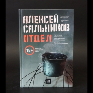 Сальников Алексей - Отдел