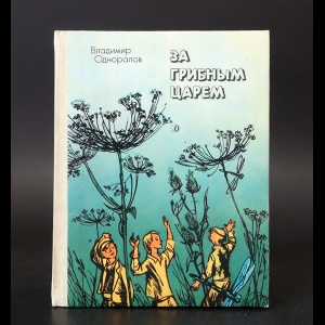 Одноралов В. - За грибным царем 