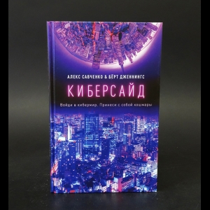 Савченко Алекс, Дженнингс Бёрт - Киберсайд 