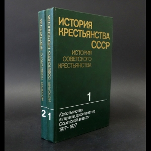 Авторский коллектив - История крестьянства СССР (комплект из 2 книг)