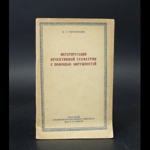 Гордевский Д.З. - Интерпретация проективной геометрии с помощью окружностей 