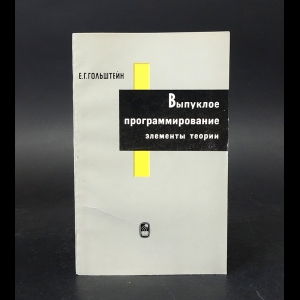 Гольштейн Е.Г. - Выпуклое программирование.Элементы теории