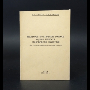 Видуев Н.Г., Кавунец Д.Н. - Некоторые практические вопросы оценки точности геодезических измерений 