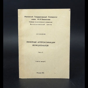 Жидков Н.П. - Линейные аппроксимации функционалов. Часть 2