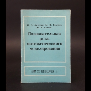 Акчурин И.А., Веденов М.Ф., Сачков Ю.В. - Познавательная роль математического моделирования