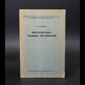 Субботин М.Ф. - Многозначные таблицы логарифмов 