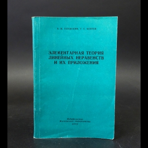 Татевский В.М., Коптев Г.С. - Элементарная теория линейных неравенств и их приложения