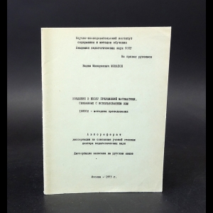 Монахов В.М. - Введение в школу приложений математики, связанных с использованием ЭВМ 