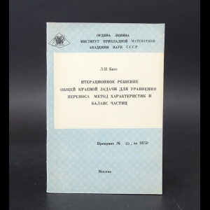Басс Л.П. - Итерационное решение общей краевой задачи для уравнения переноса. Метод характеристик и баланс частиц