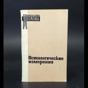 Суппес П., Зинес Дж., Льюс Р. Д., Галантер Е. - Психологические измерения 