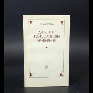 Башмакова И.Г. - Диофант и Диофантовы уравнения 