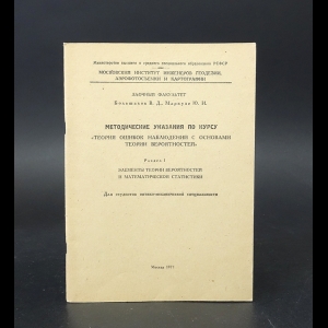 Большаков В.Д., Маркузе Ю.И. - Методические указания по курсу Теория ошибок наблюдений с основами теории вероятностей 