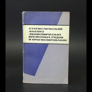 Авторский коллектив - Статистический анализ экономических временных рядов и прогнозирование 