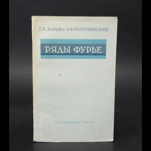 Харди Г.Х., Рогозинский В.В. - Ряды Фурье 