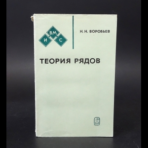 Воробьев Н.Н. - Теории рядов 