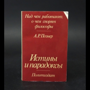 Познер А.Р. - Истины и парадоксы 