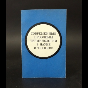 Кулебакин В. С.  - Современные проблемы терминологии в науке и технике