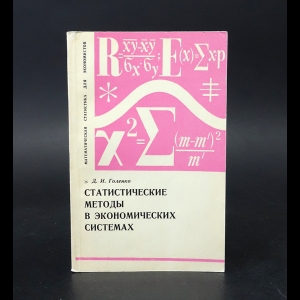 Голенко Д.И. - Статистические методы в экономических системах 