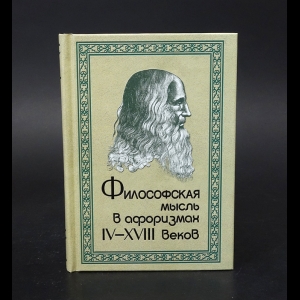 Авторский коллектив - Философская мысль в афоризмах IV-XVIII веков 