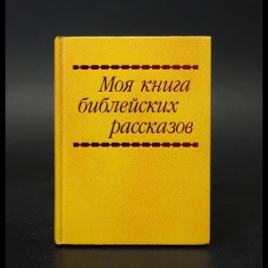 Авторский коллектив - Моя книга библейских рассказов 