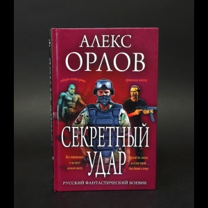 Орлов Алекс - Секретный удар 