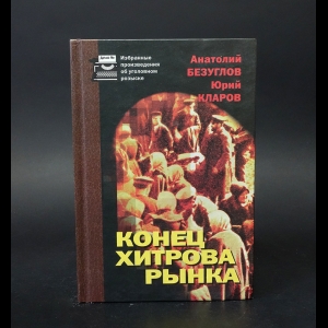 Безуглов Анатолий, Кларов Юрий - Конец Хитрова рынка 