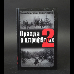 Дайнес В.О., Абатуров В.В. - Правда о штрафбатах-2