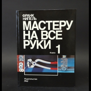 Нипель Франк - Мастеру на все руки. Книга 1