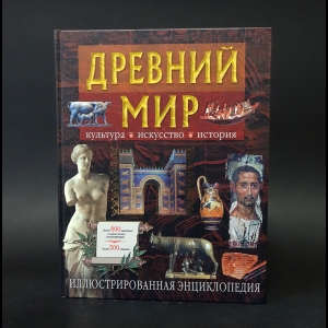 Перзашкевич О.В., Федосик В.А. - Древний мир. Иллюстрированная энциклопедия 