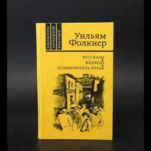 Фолкнер Уильям - Рассказы. Медведь. Осквернитель праха 