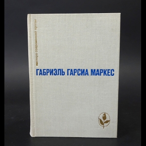 Маркес Габриэль Гарсиа - Сто лет одиночества. Повести и рассказы