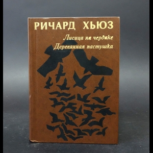 Хьюз Ричард  - Лисица на чердаке. Деревянная пастушка 