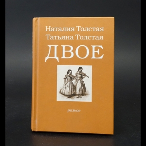 Толстая Татьяна, Толстая Наталия  - Двое. Разное 