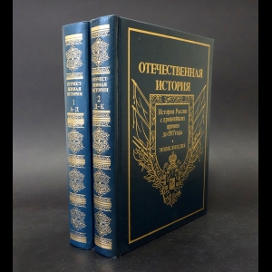 Авторский коллектив - Отечественная история. Энциклопедия. Том 1 А-Д, том 2 Д-К (комплект из 2 книг)