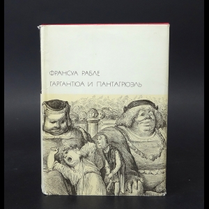 Рабле Франсуа - Гаргантюа и Пантагрюэль