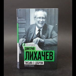 Лихачев Дмитрий - Письма о добром 